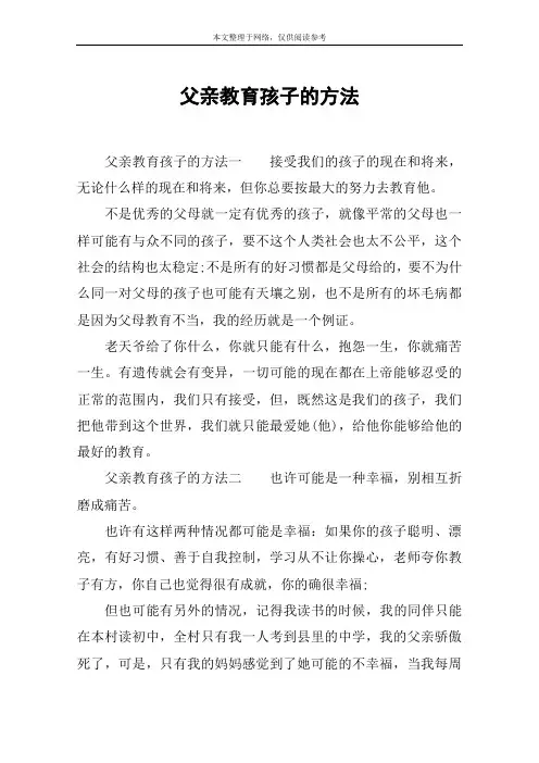 父亲教育孩子的方法