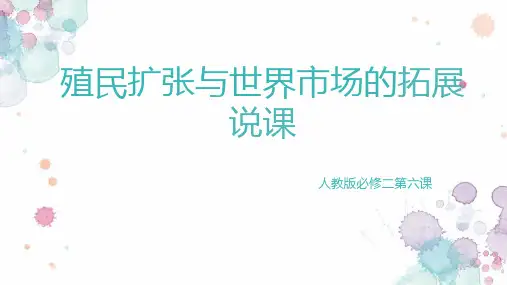 人教版历史必修二第6课殖民扩张与世界市场的拓展说课课件(共29张PPT)