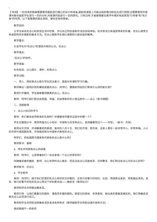小学美术一年级《花点心》教案