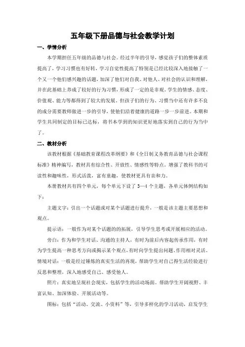 五年级下册品德与社会教学计划+全册教案(最新)