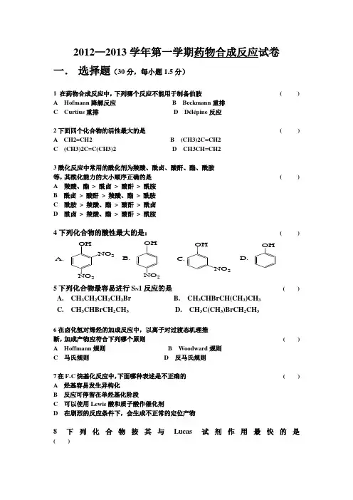 药物合成模拟试卷1