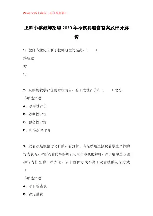 卫辉小学教师招聘2020年考试真题含答案及部分解析_1