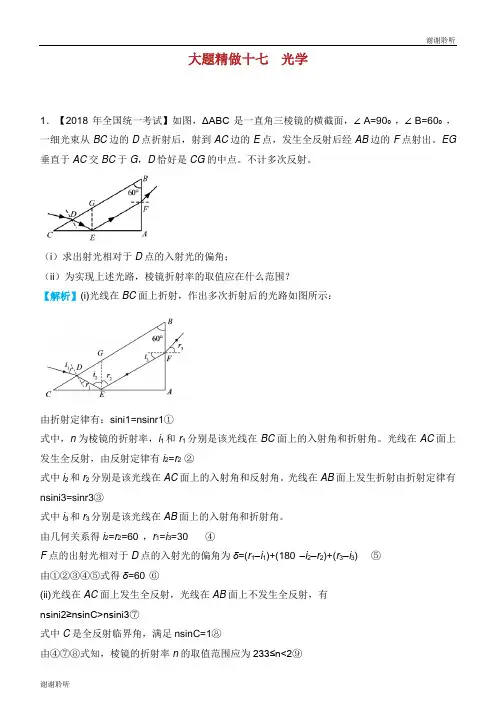 高考物理三轮冲刺大题提分大题精做光学.docx