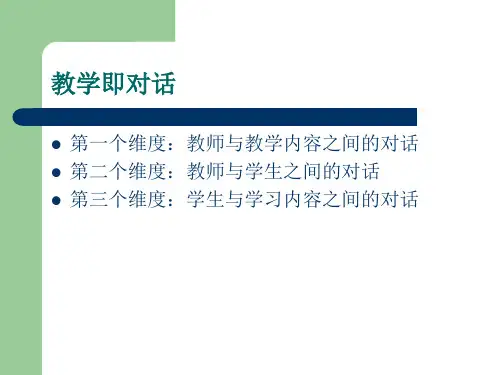 教学即对话