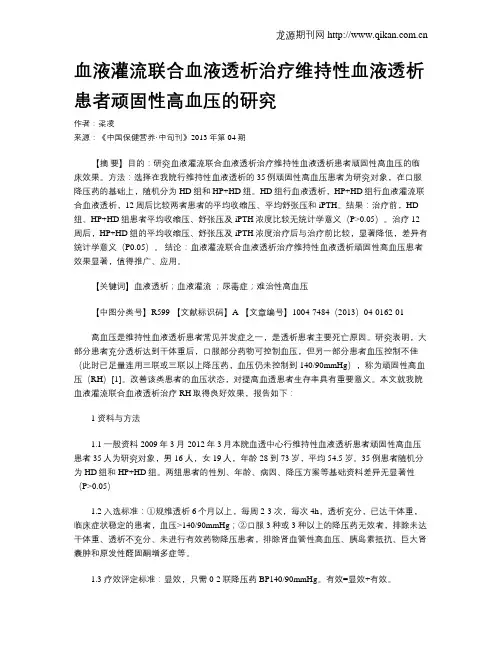 血液灌流联合血液透析治疗维持性血液透析患者顽固性高血压的研究