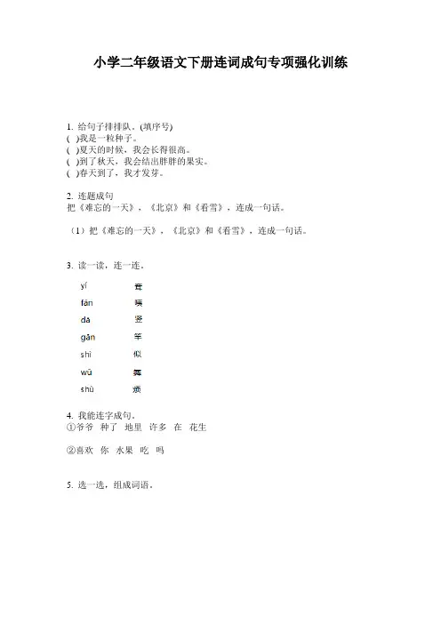 小学二年级语文下册连词成句专项强化训练