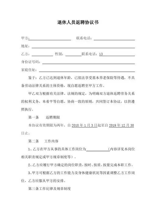 退休人员返聘协议书 3