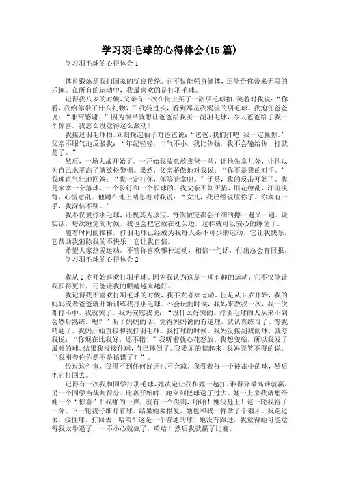 学习羽毛球的心得体会(15篇)