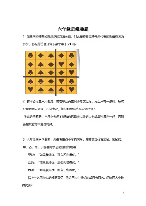 【趣味数学】数学六年级思维趣题(附答案)