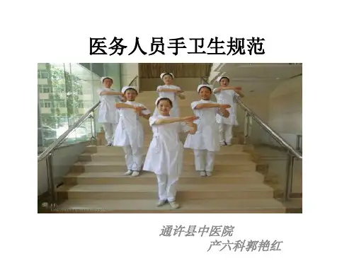 医务人员手卫生规范