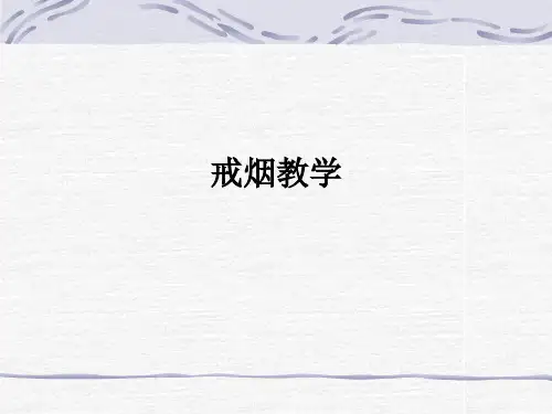 戒烟ppt课件