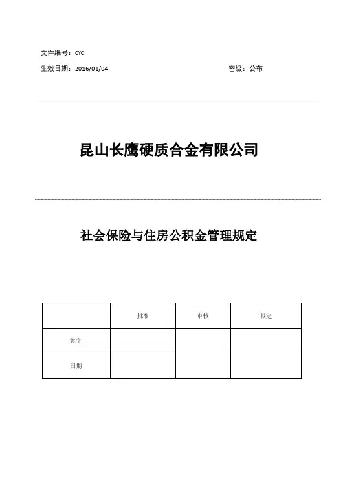 社保及公积金管理规定