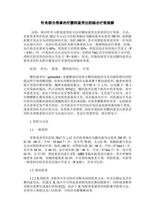 针灸联合推拿治疗腰间盘突出的综合疗效观察
