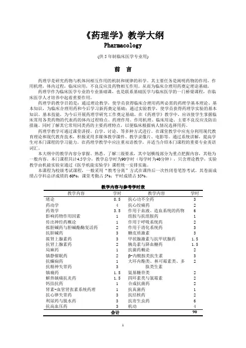 药理学教学大纲(5年制临床医学本科)