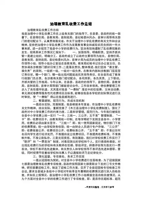 治理教育乱收费工作总结