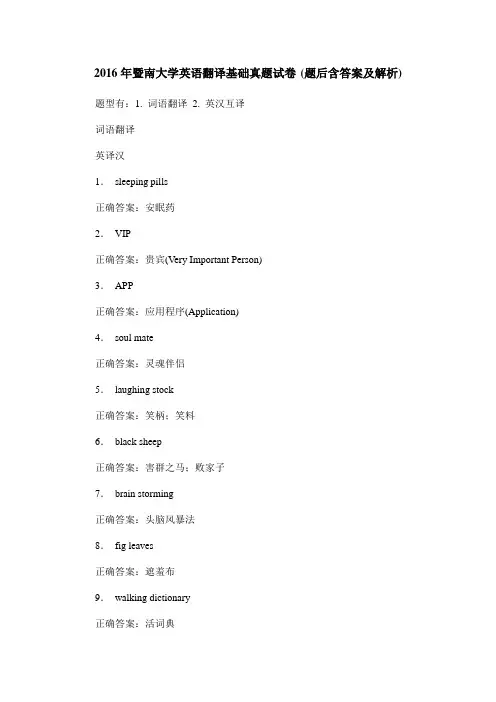 2016年暨南大学英语翻译基础真题试卷(题后含答案及解析)