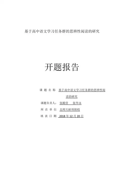 基于高中语文学习任务群的思辨性阅读开题报告
