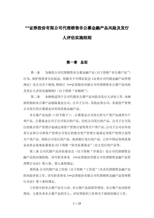 证券股份有限公司代理销售非公募金融产品风险及发行人评审实施细则模版