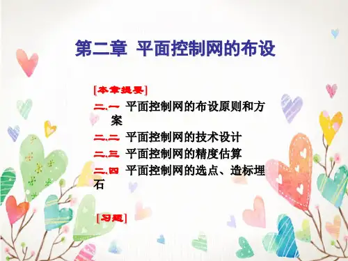 平面控制网的布设
