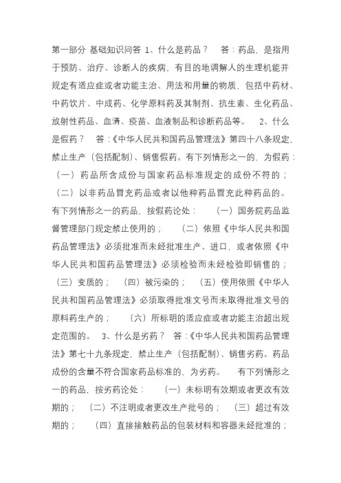 药品管理法基础知识