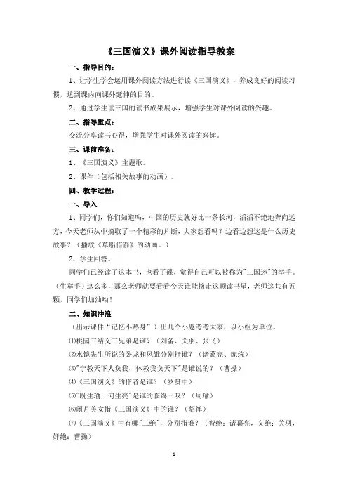 三国演义课外阅读指导课