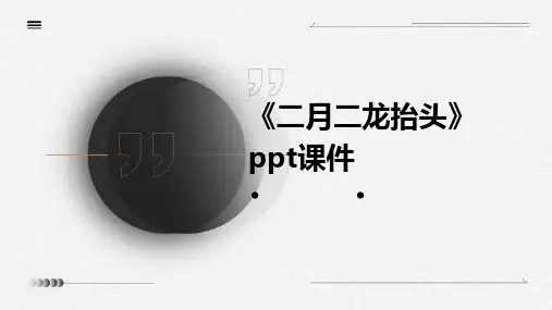《二月二龙抬头》课件