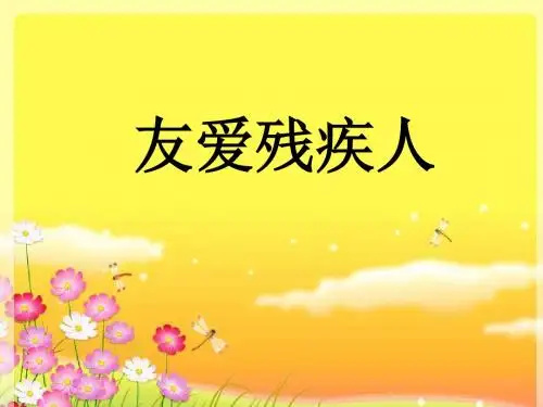 《友爱残疾人》课件2