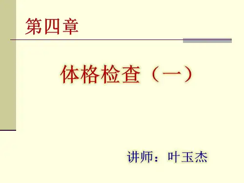 体格检查-体格检查的准备和基本方法