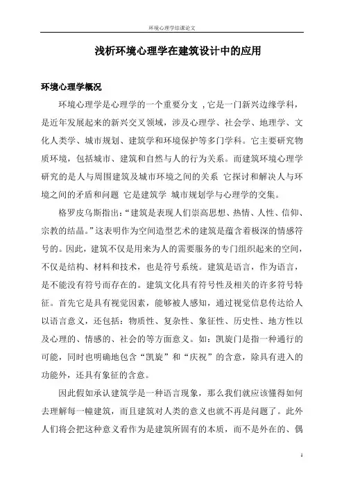 建筑设计中的环境心理学
