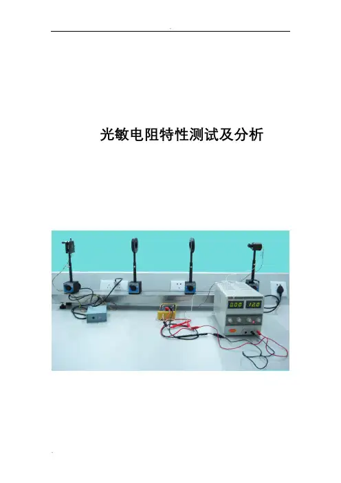 光敏电阻基本特性及主要参数的测试