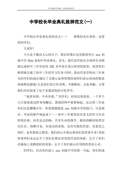 中学校长毕业典礼致辞范文(一)