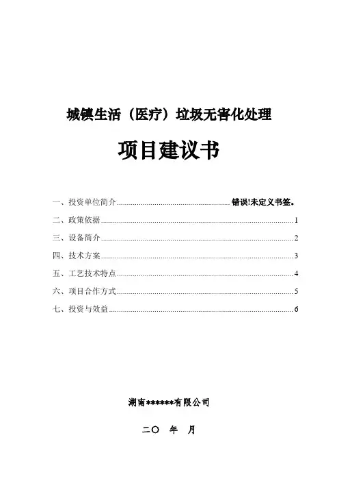 生活垃圾无害化处理项目建议书