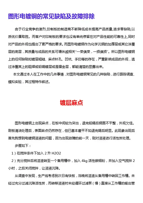 图形电镀铜的常见缺陷及故障排除