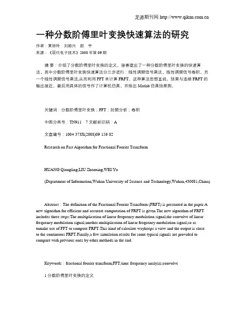 一种分数阶傅里叶变换快速算法的研究