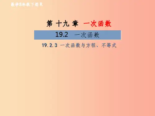 八年级数学下册 第19章 一次函数 19.2 一次函数 19.2.3 一次函数与方程、不等式教材课件