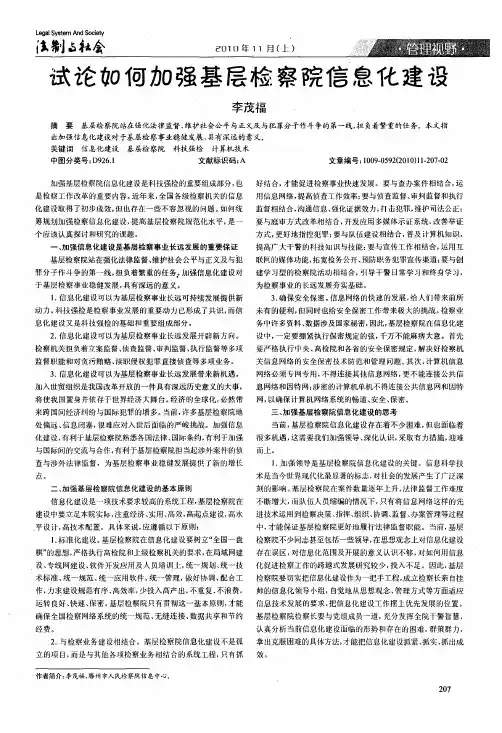 试论如何加强基层检察院信息化建设