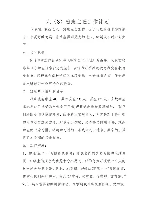小学班主任工作计划6篇