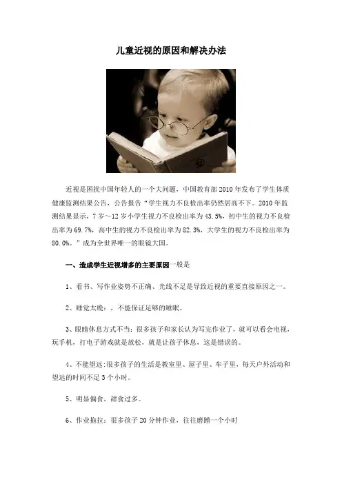 儿童近视的原因和解决办法