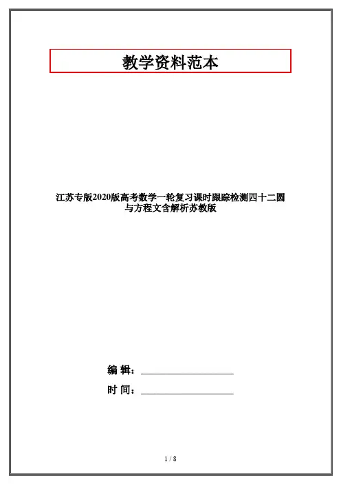 江苏专版2020版高考数学一轮复习课时跟踪检测四十二圆与方程文含解析苏教版