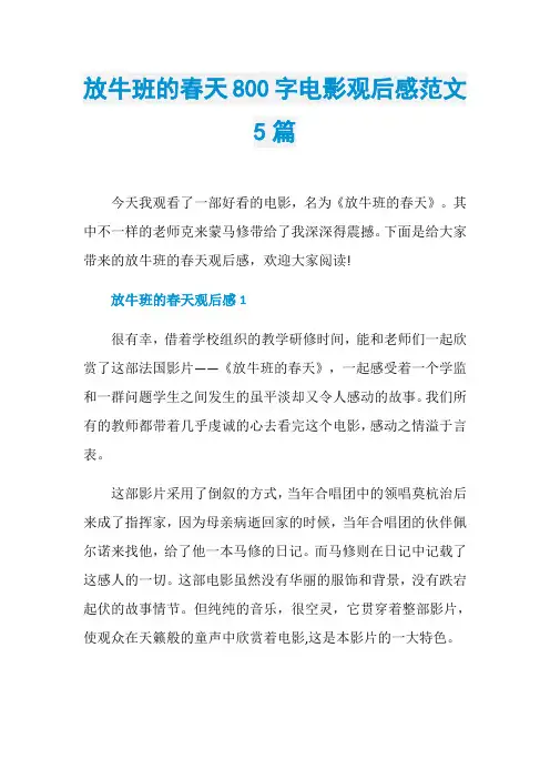 放牛班的春天800字电影观后感范文5篇