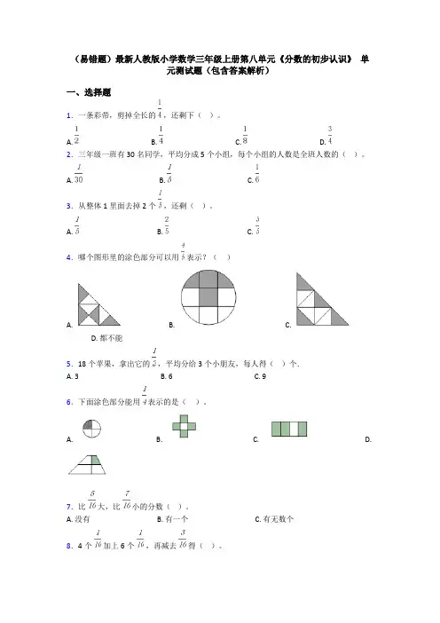(易错题)最新人教版小学数学三年级上册第八单元《分数的初步认识》 单元测试题(包含答案解析)