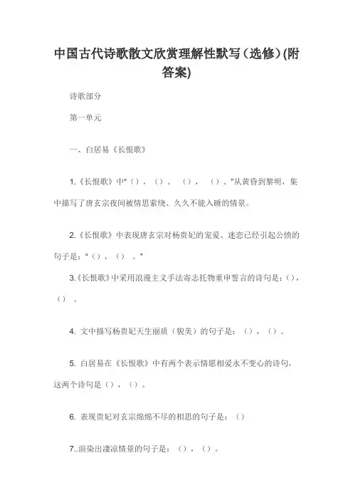 中国古代诗歌散文欣赏理解性默写(选修)(附答案)