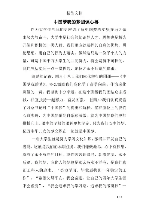 中国梦我的梦团课心得