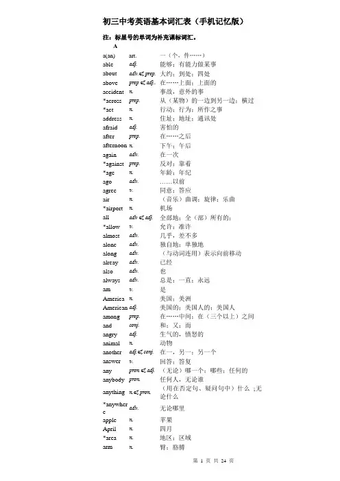 初三中考英语基本词汇表(手机记忆版)