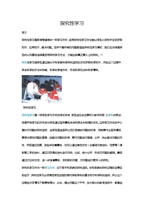 探究性学习