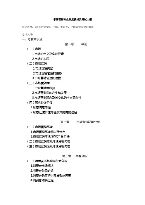 市场营销专业指定教材及考试大纲