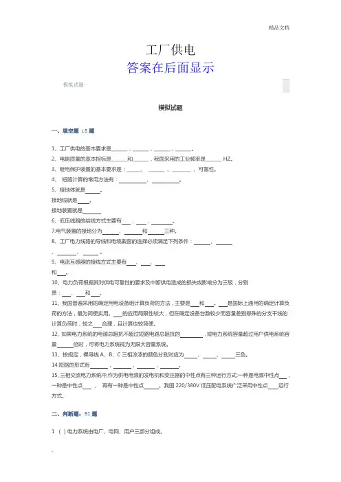 工厂供电(模拟试题及答案)