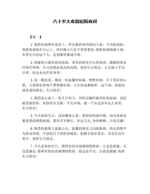 八十岁大寿简短祝寿词