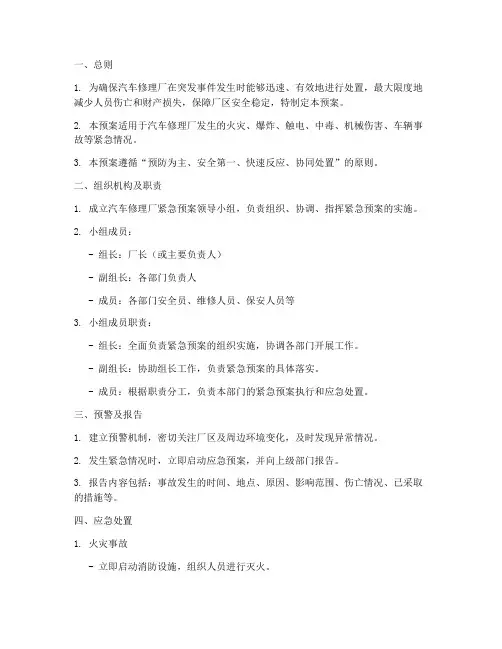 汽车修理厂紧急预案