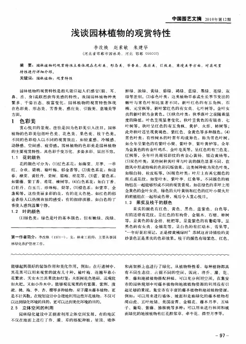 浅谈园林植物的观赏特性